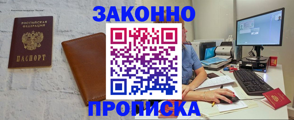 прописка для кредита в Одинцово